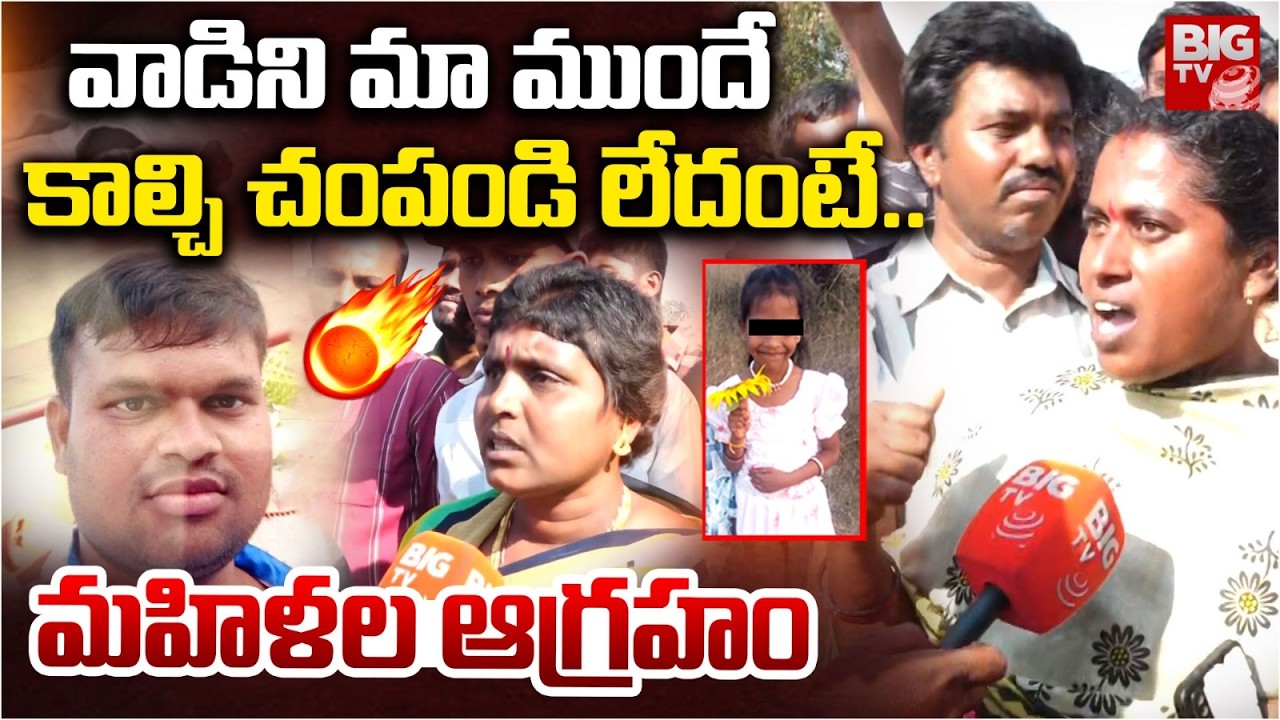 వాడిని మా ముందే కాల్చి చంపండి | Woman Fires On Madanapalle Girl Incident | BIG TV Tirupati