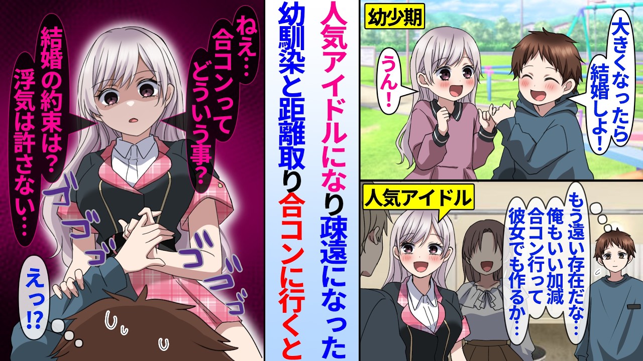 【漫画】人気アイドルになり疎遠になった美人幼馴染。昔陰キャ俺と結婚の約束をしたが遠い存在になった彼女と距離取り合コンに行くと…幼馴染「婚約者がいるのに合コン？浮気は許さない」俺の家に来てヤンデレ化し…