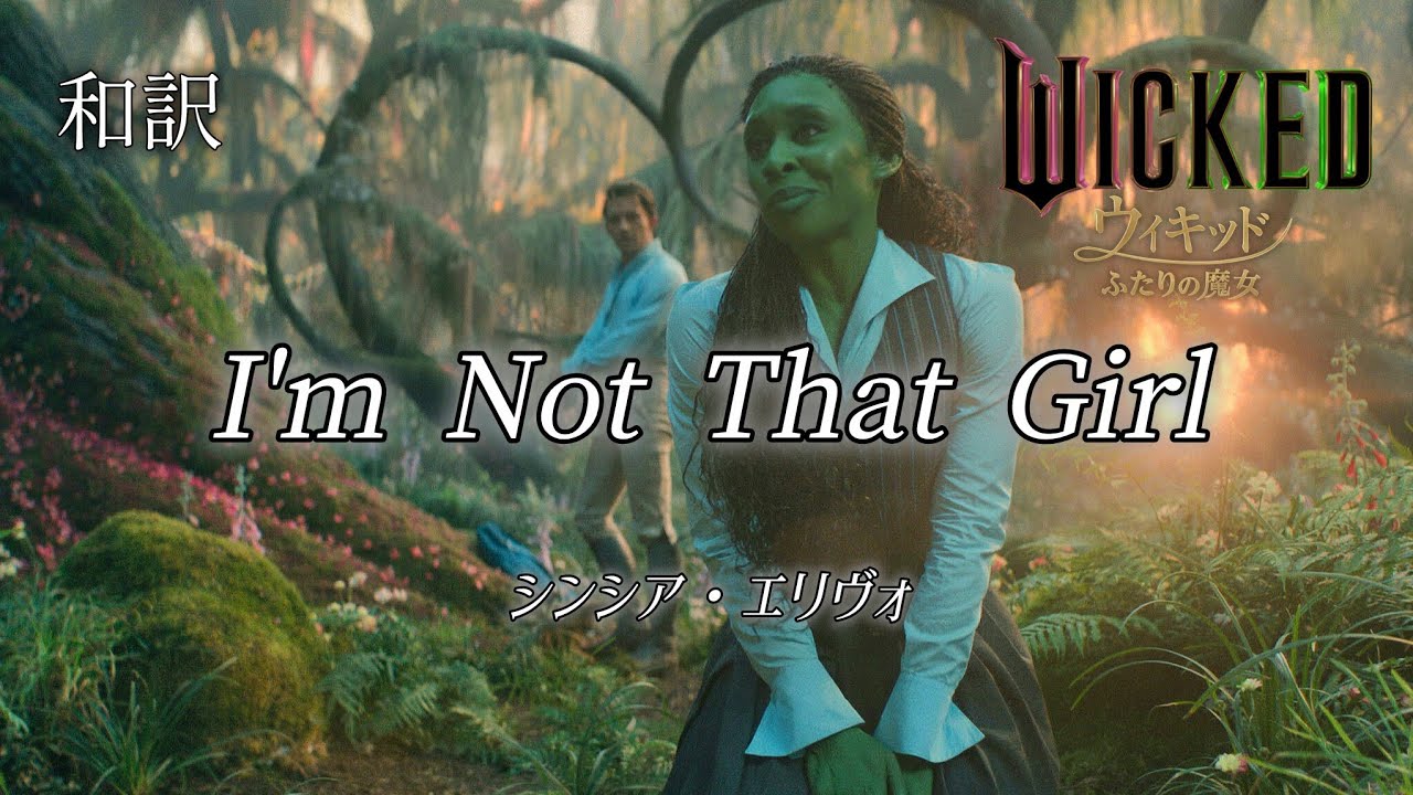 [和訳]I'm Not That Girl 私じゃない / 映画ウィキッド ふたりの魔女 シンシア・エリヴォ　日本語 字幕 WICKED