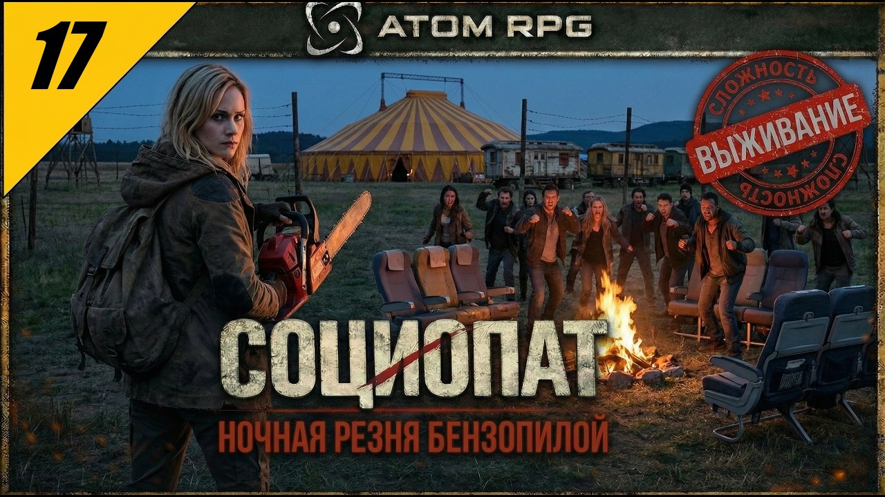 ATOM RPG — Ночная резня бензопилой | Злое прохождение на сложности ВЫЖИВАНИЕ №17