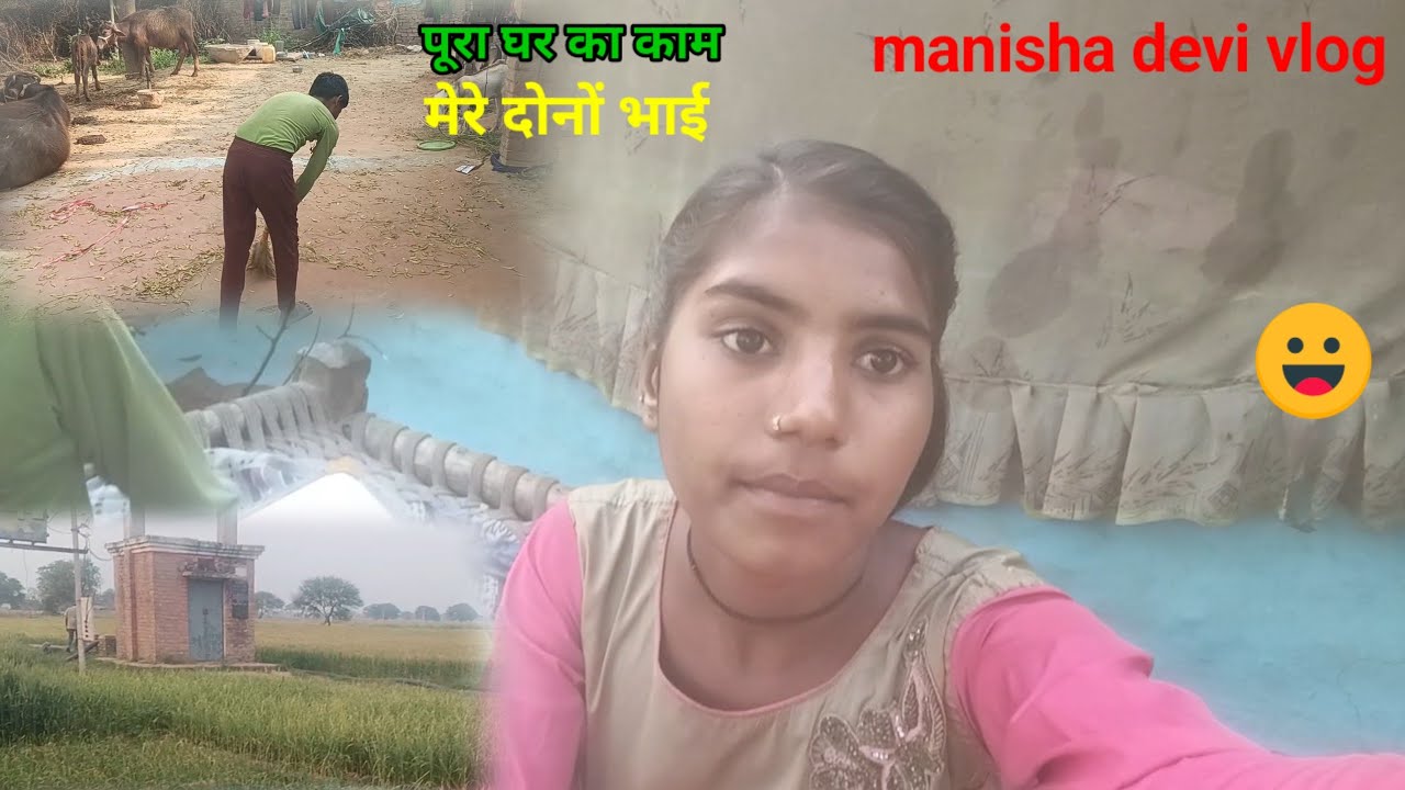 मेरे भाई दोनों पूरा घर का काम किए manisha devi vlog 