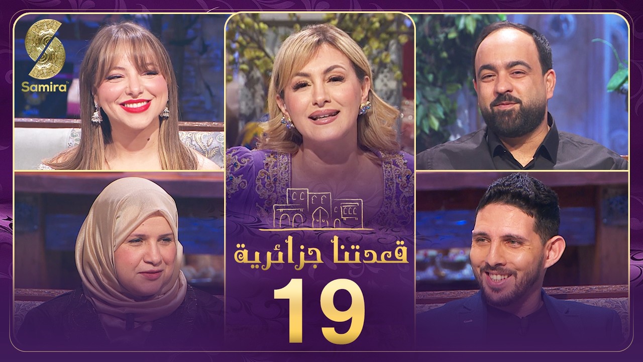 قعدتنا جزائرية 18 تستضيف أنيسة علي باي و محمد معمر