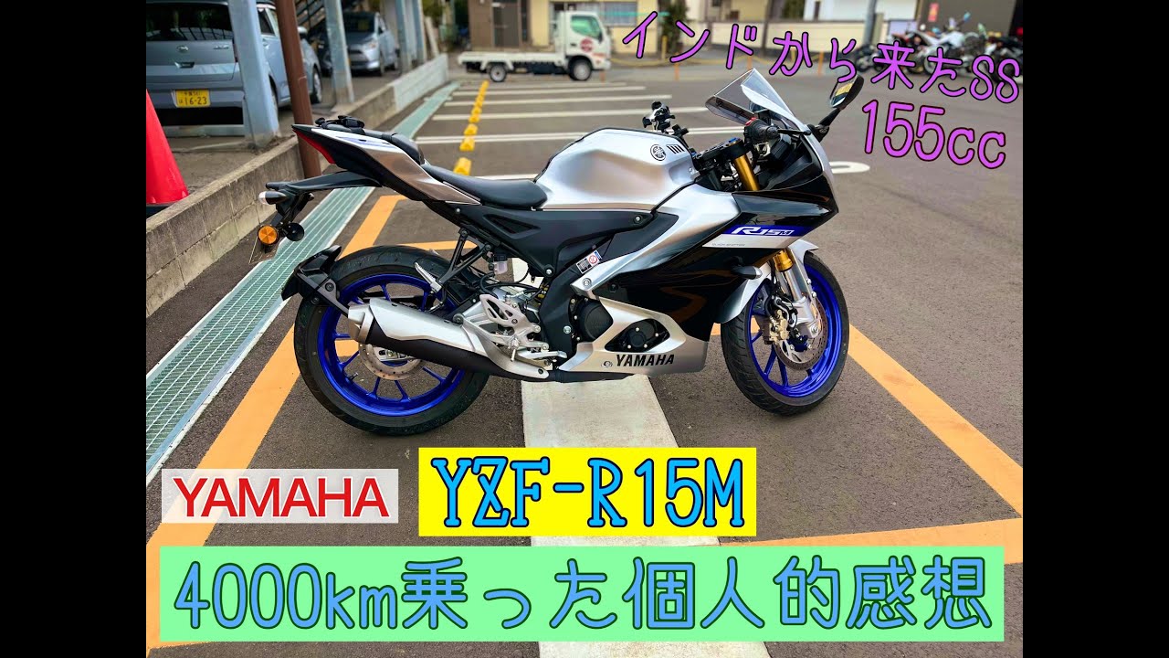 [155cc]4000km乗った個人的感想[YZF-R15M]