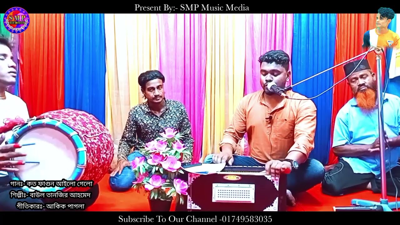 Koto Fagun Ailo Gelo | কত ফাগুন আইলো গেলো | বাউল তানজির | Baul Tanjir | আকিক পাগলা