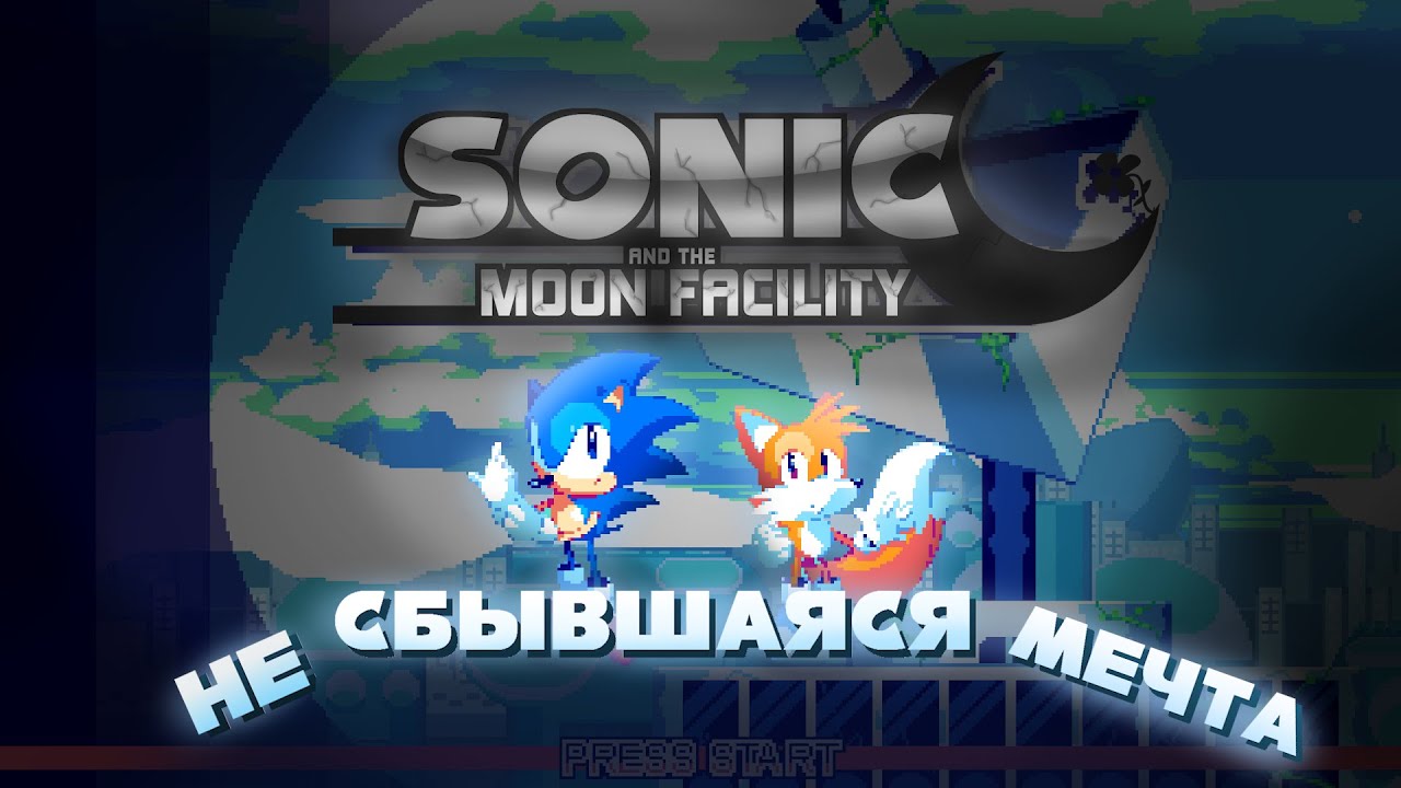ОБЗОР SONIC AND THE MOON FACILITY | ОТМЕНА ПРОДОЛЖЕНИЯ SONIC AND THE FALLEN STAR