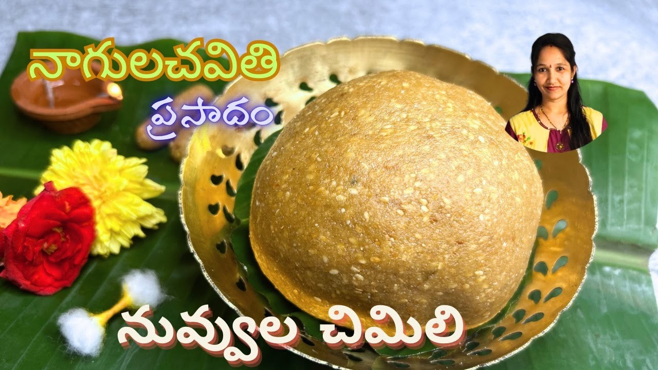నాగులచవితికీ పాత పద్దతిలో నువ్వుల చిమిలి | Nuvvula Laddu Recipe in telugu | Nuvvula Chimili Recipe