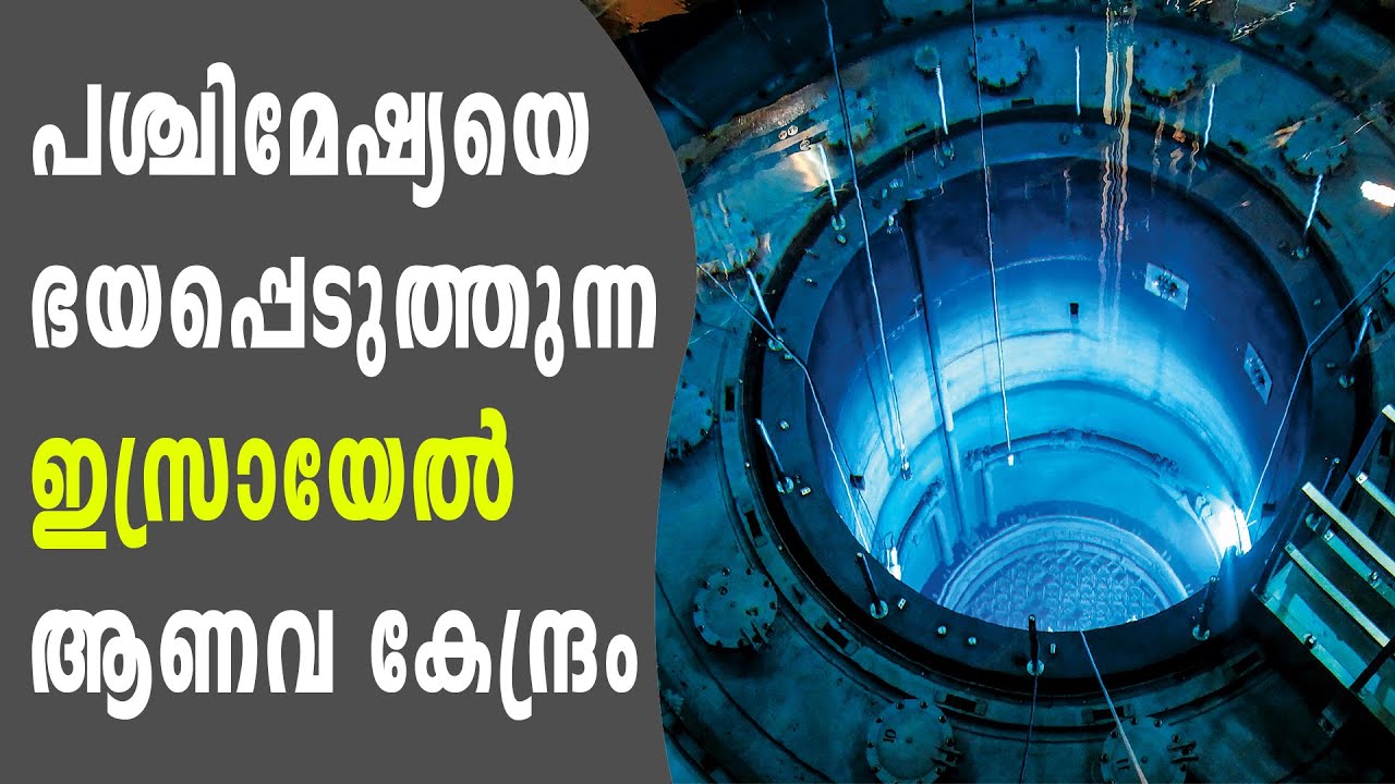 ലോകത്തിലെ ഏറ്റവും ദുരൂഹമായ ഡിമോണ ആണവ കേന്ദ്രത്തിന്റെ കഥ | Negev Desert Dimona Nuclear Lab Israel