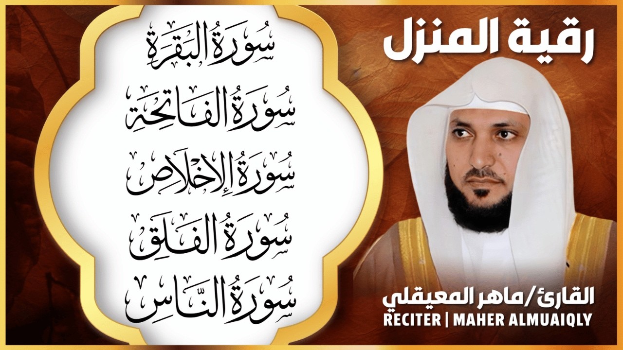 رقية المنزل ♥️ سورة البقرة سورة الفاتحة والمعوذات الشيخ ماهر المعيقلي
