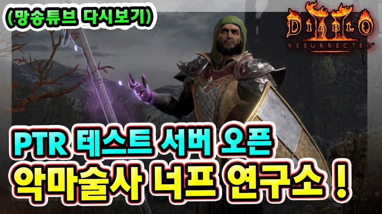 (망송튜브 다시보기) 래더 13기 PTR 테스트 서버 오픈 !!  너프 된 악마술사 연구갑니다 !! 【디아블로2레저렉션】