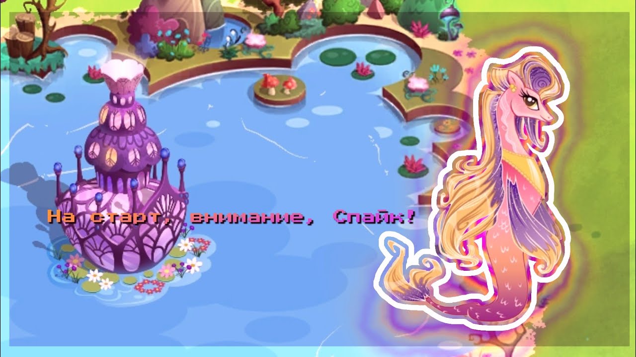 На старт, внимание, Спайк! и расширение Понивиля в игре My little pony