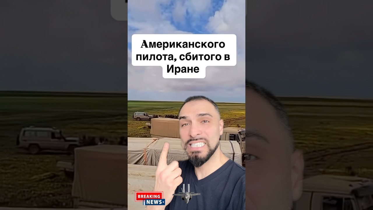 Пилот спасен, F15 сбит✈️ #emingurbangil #новости #iran #usa #trump