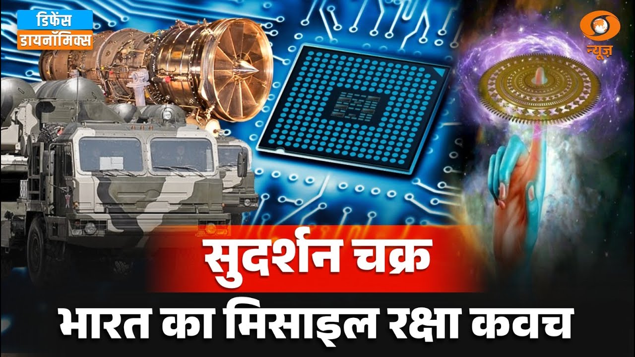 LIVE: Sudarshan Chakra: भारत का मिसाइल रक्षा कवच |  India Defence News | S-400 | Defence Dynamics