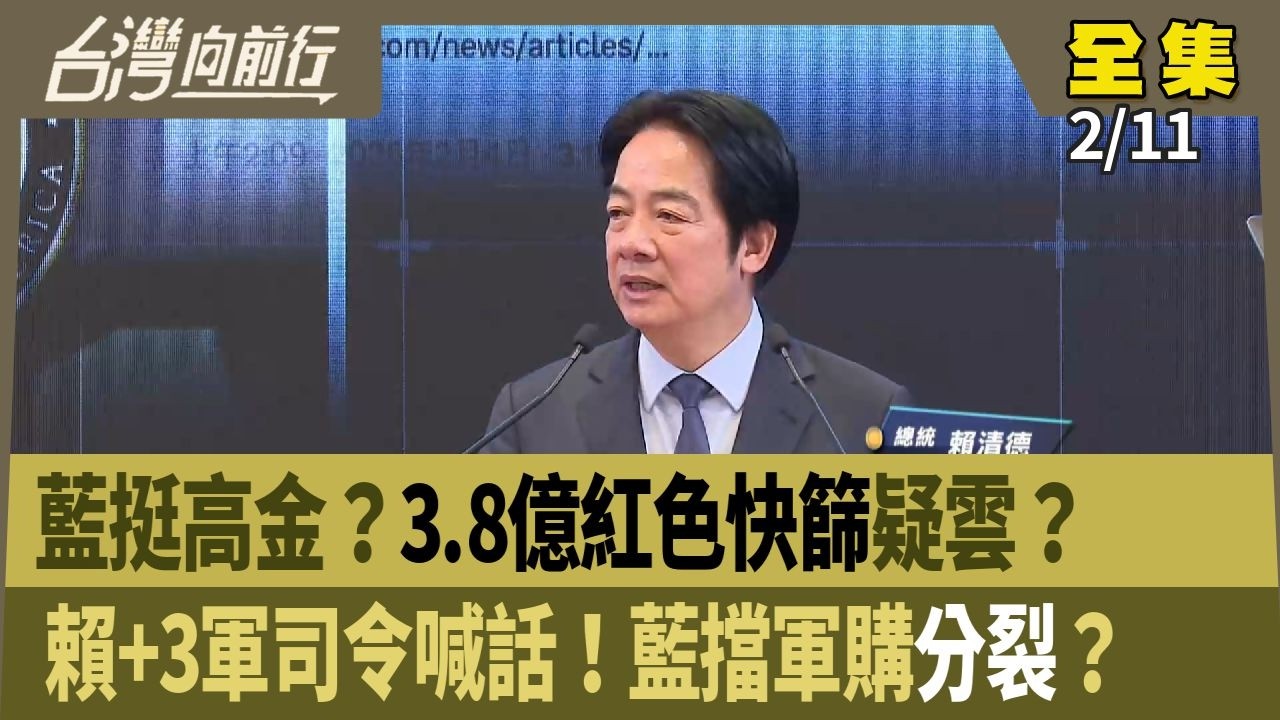 藍挺高金？3.8億紅色快篩疑雲？ 賴+3軍司令喊話！藍擋軍購分裂？【台灣向前行】2026.02.11