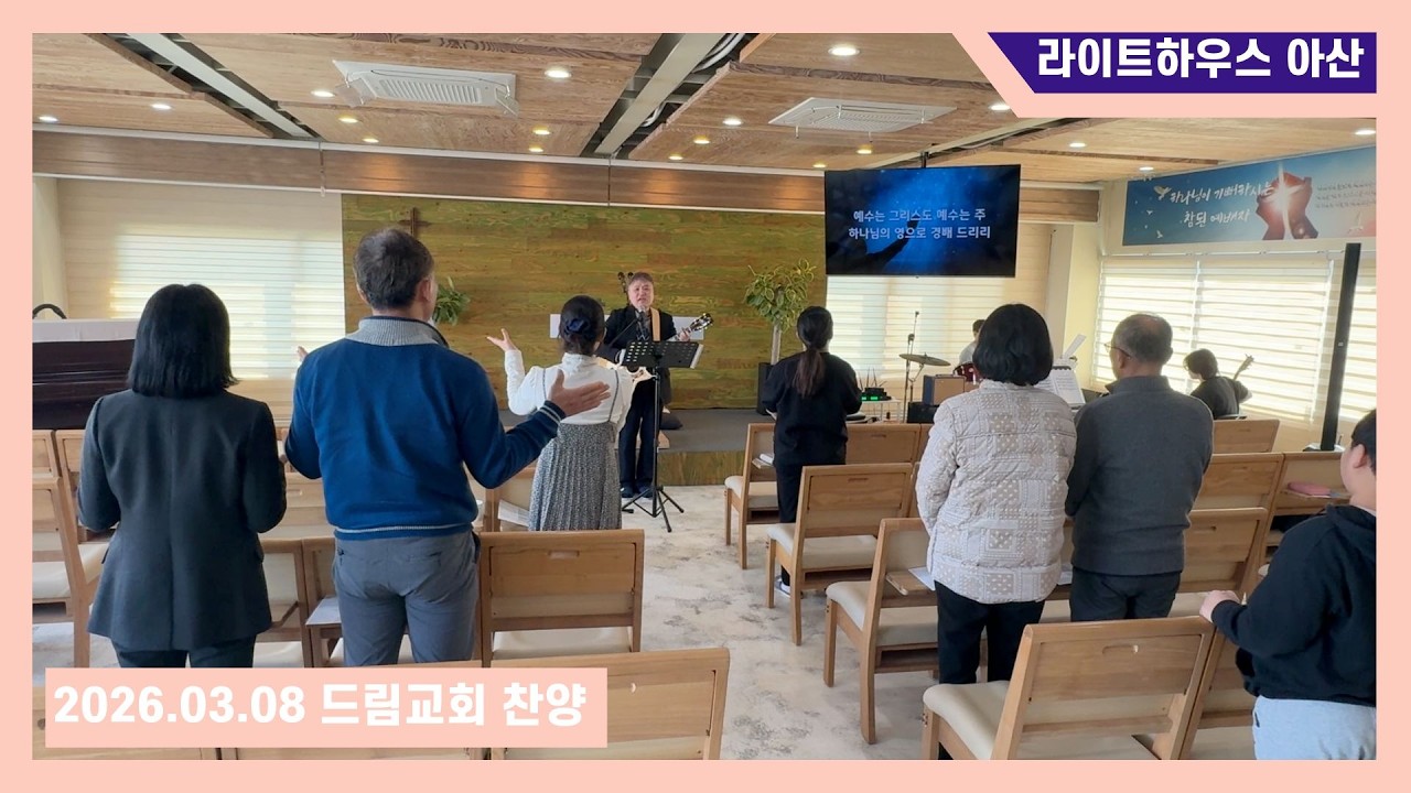 2026년 3월 8일 아산드림교회 주일찬양