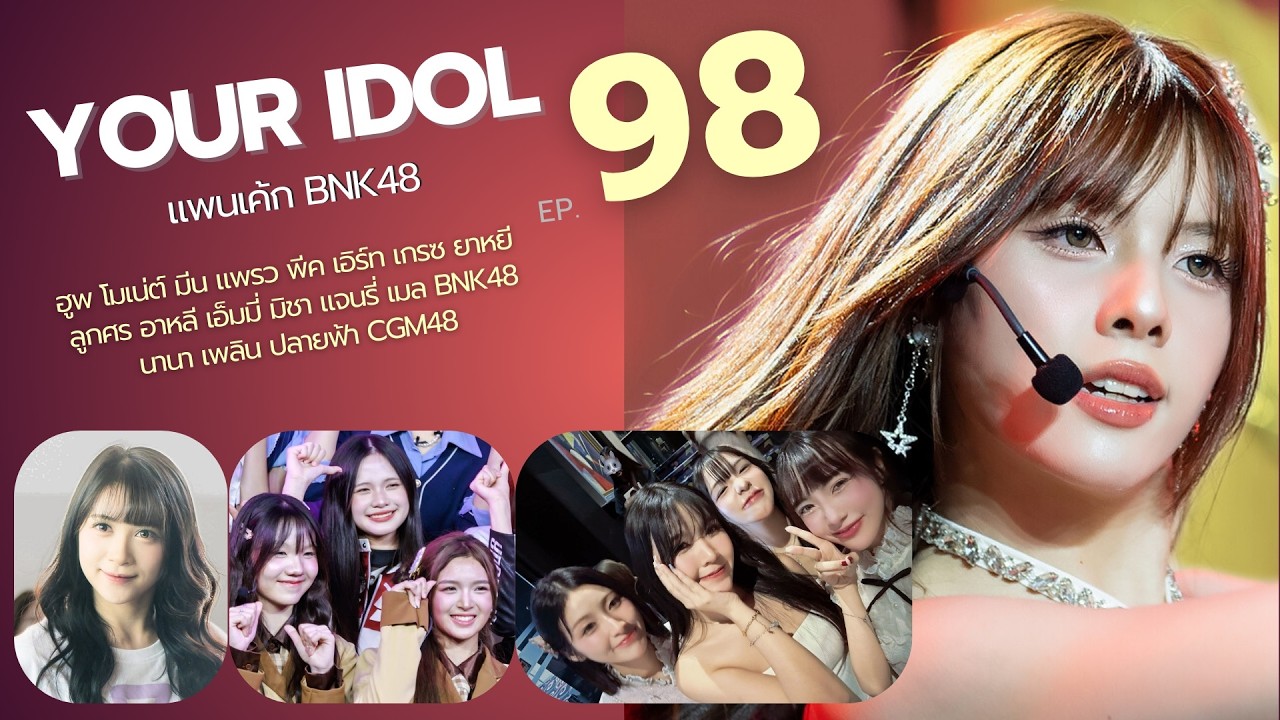 Your Idol EP.98 แพนเค้ก ฮูพ โมเน่ต์ มีน แพรว พีค เอิร์ท ลูกศร อาหลี  BNK48 นานา เพลิน ปลายฟ้า CGM48
