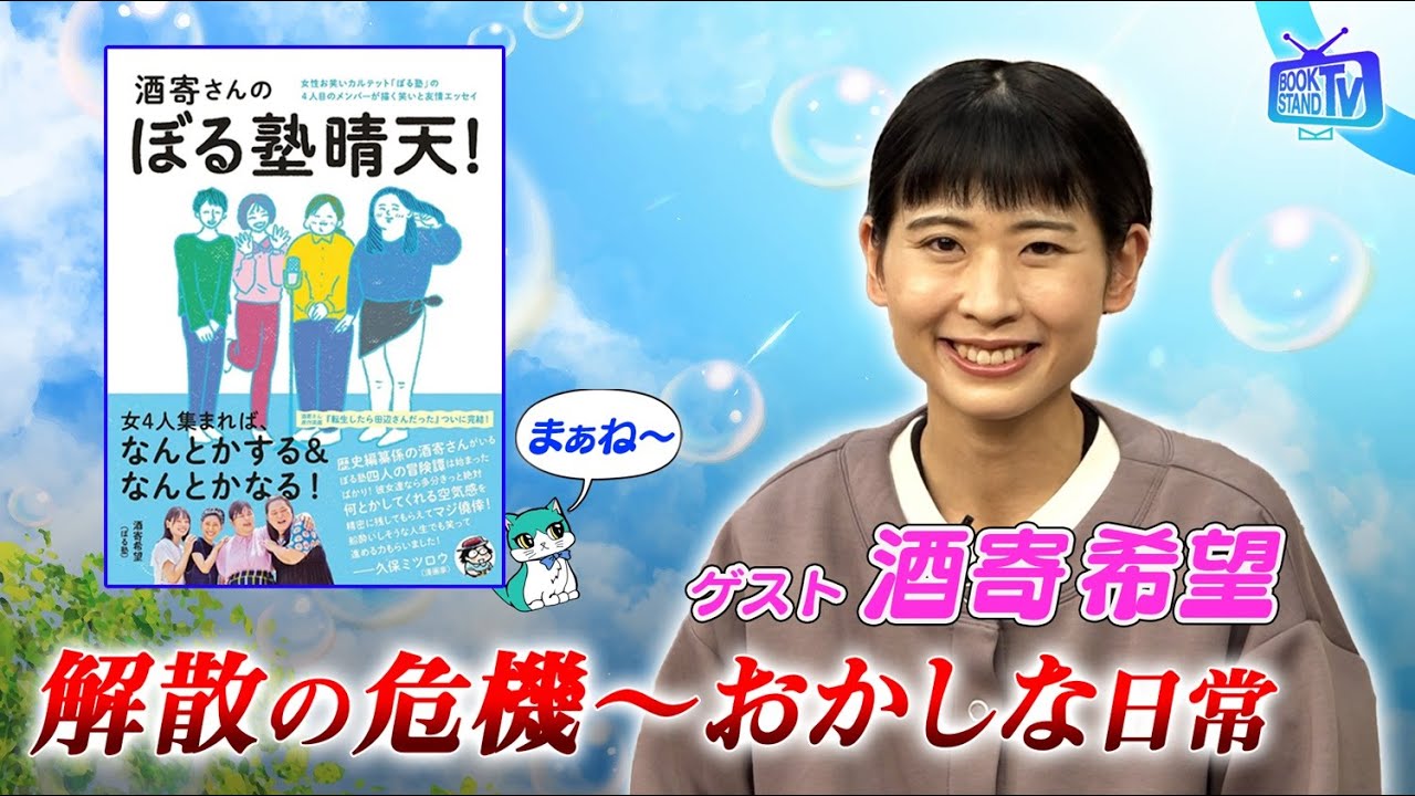 ＃411【ぼる塾・酒寄さんの深いメンバー愛と自分を変えた本】BOOKSTAND.TV｜BS12