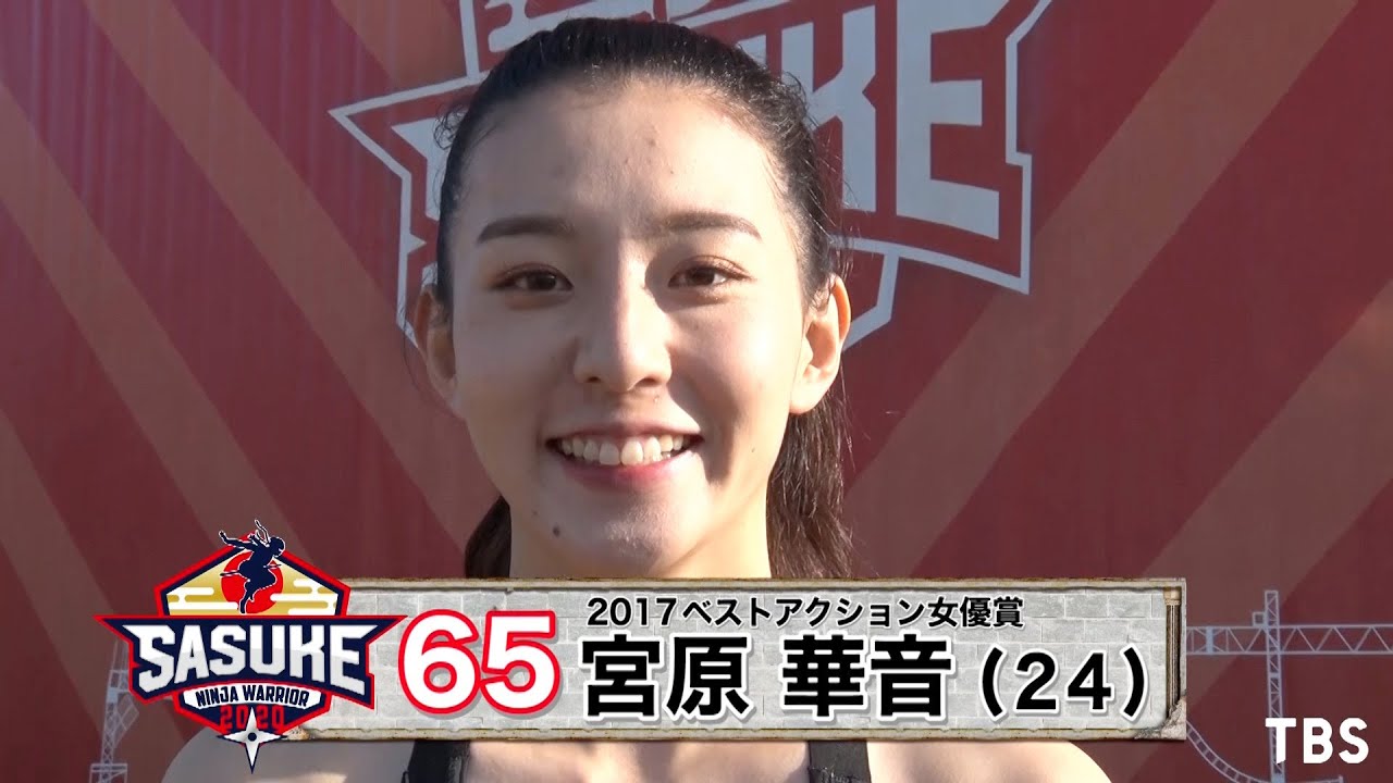 『SASUKE2020』Challenger.65　宮原華音【TBS】