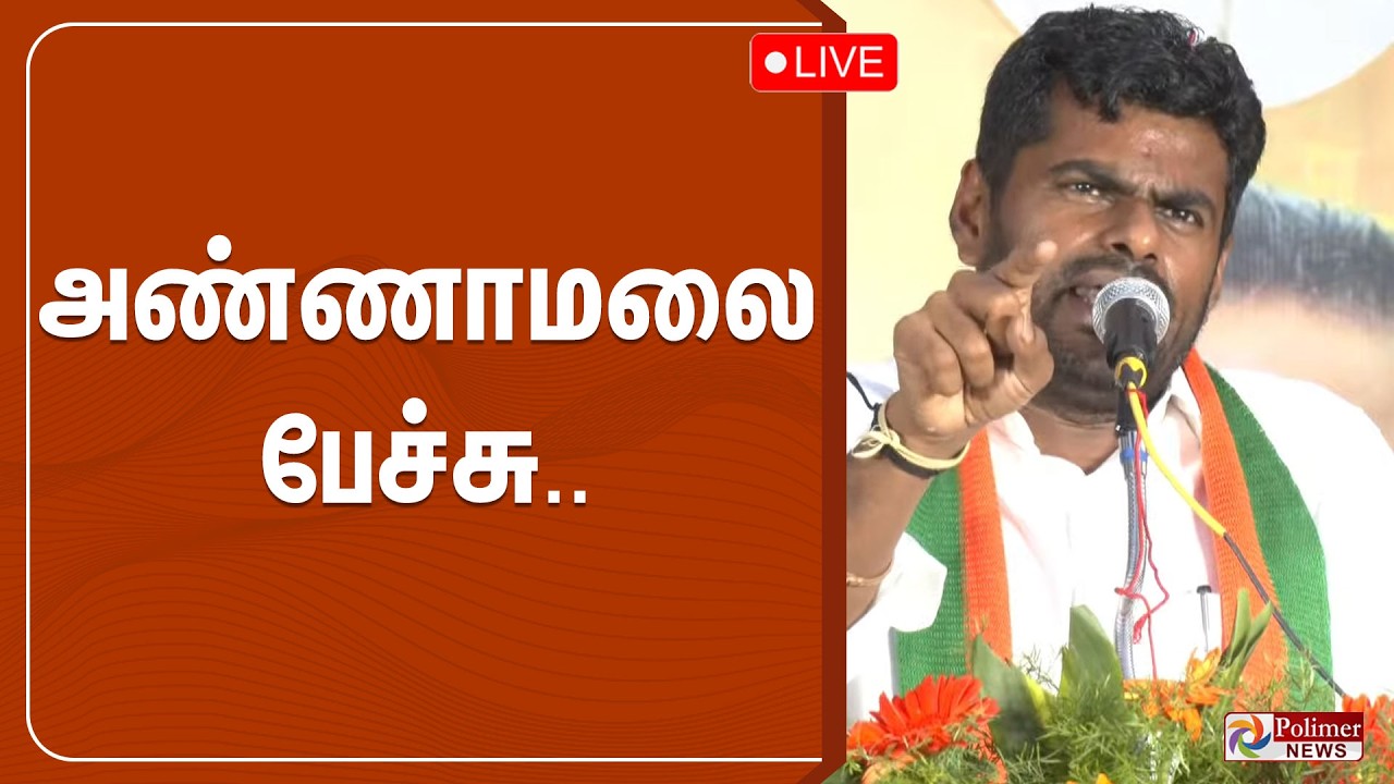 🔴LIVE: அண்ணாமலை பேச்சு | BJP Annamalai Speech | Polimernews