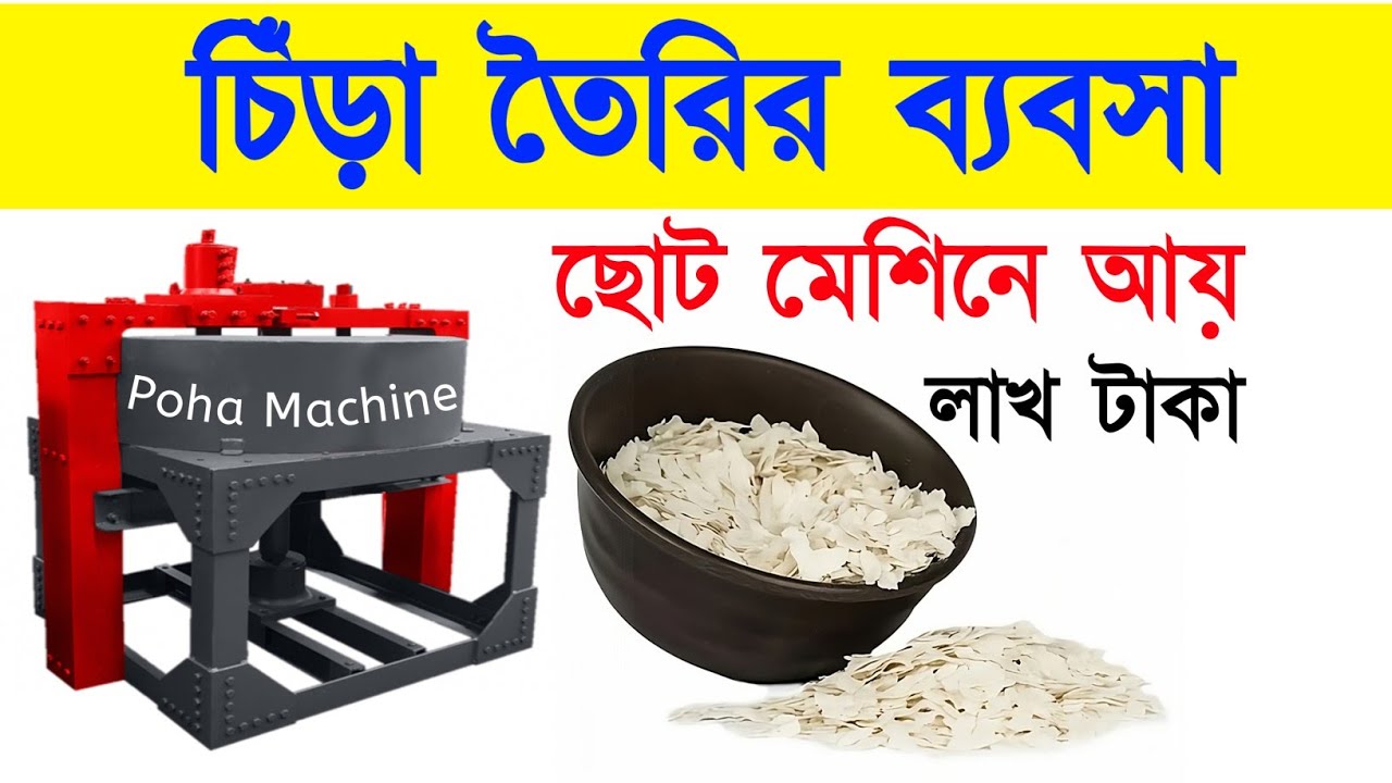 চিঁড়া তৈরীরর মেশিন কিনুন 💸লাখ টাকা আয় করুন | Poha Machine | Food Business idea | Chura machine