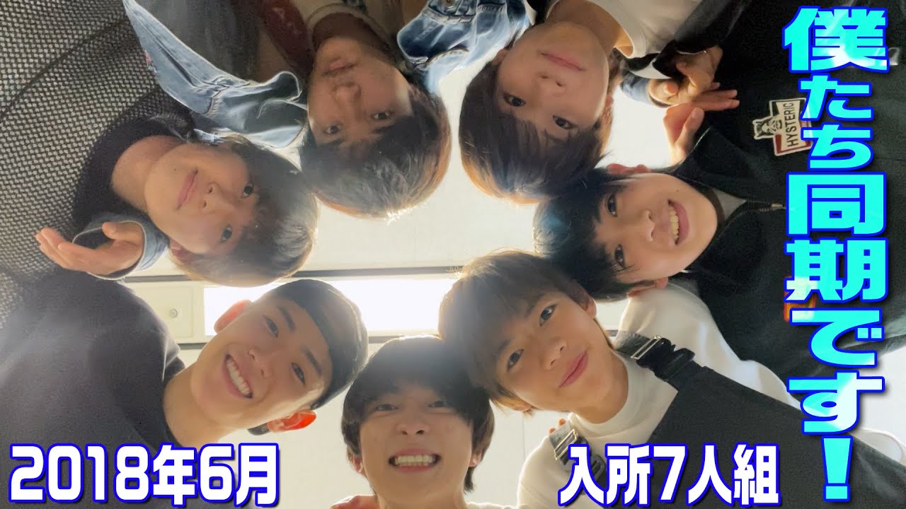 少年忍者【同期会】2018年6月入所7人組で語り尽くした～✨
