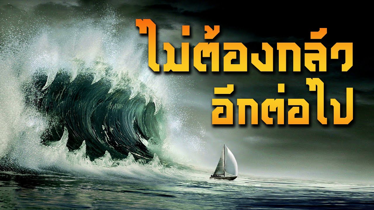 คำเทศนา ไม่ต้องกลัวอีกต่อไป (อิสยาห์ 51:12-13) โดย ศจ.ดร.สุรศักดิ์ DrKerMinistry