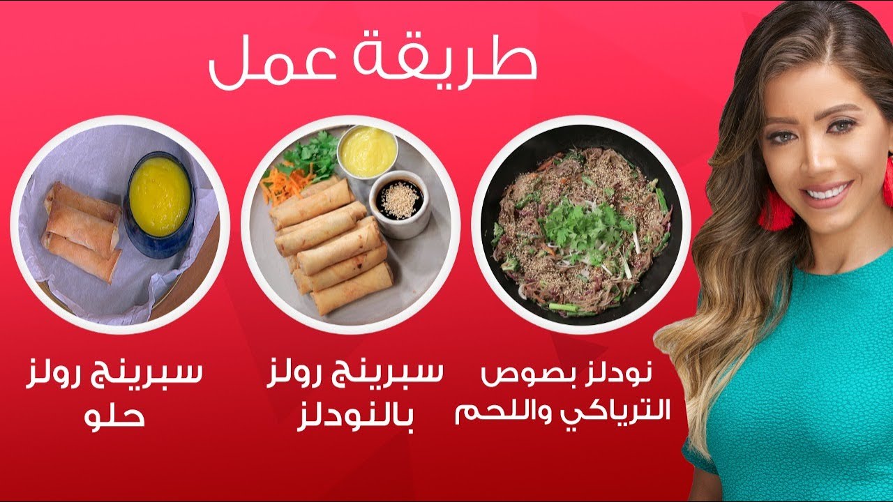 مي شو مع مي يعقوبي | حلقة النهارده لمحبي الاكلات الآسيوية | 15 نوفمبر