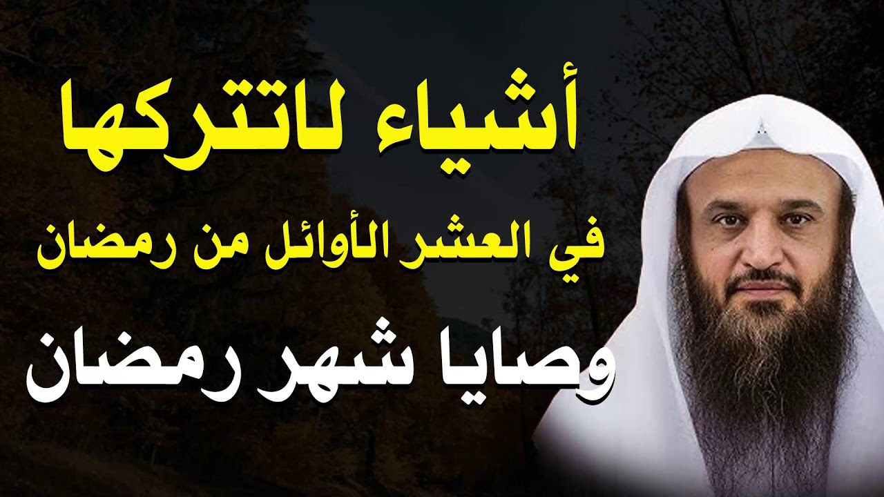 لا تضيّع العشر الأوائل من رمضان! أعمال ووصايا لا تتركها في بداية الشهر – الشيخ عبد الرزاق البدر