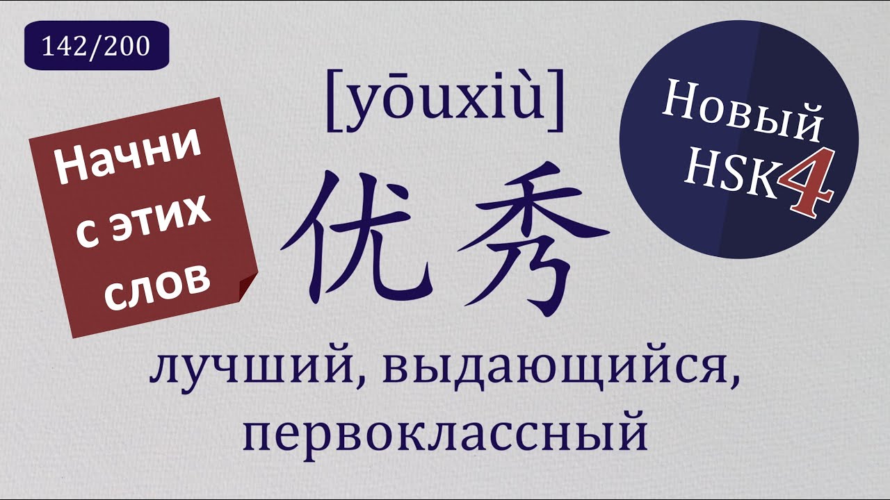 Новый HSK4: 200 важнейших слов