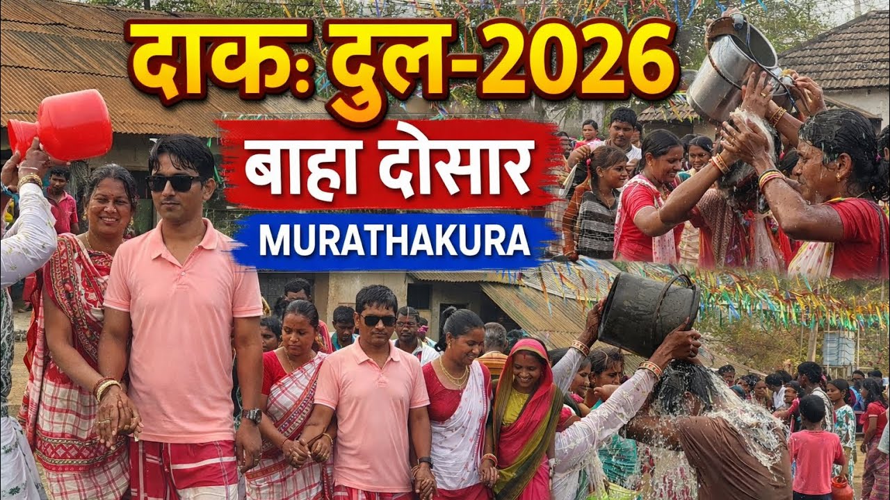 Dah DuL || Baha Dosar Dah DuL || Murathakura ||@Anjalisamirofficial 