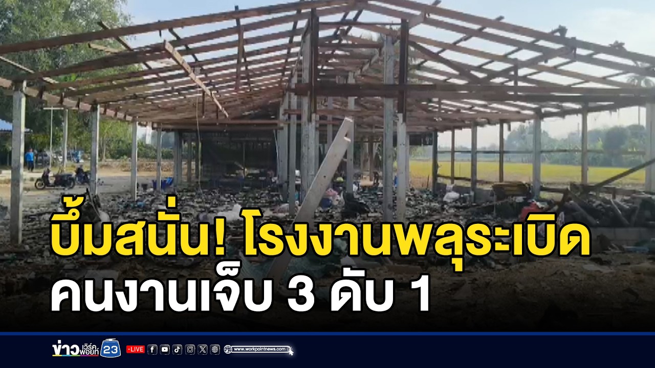 บึ้มสนั่น! โรงงานพลุระเบิด คนงานเจ็บ 3 ดับ 1 l ข่าวเที่ยงเวิร์คพอยท์ l 30 ม.ค.69