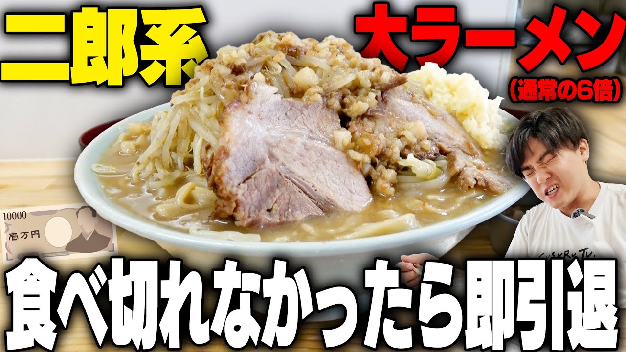 【二郎系】大ラーメン残したら罰金一万円の二郎系ラーメン店で、食べきれなかったら即引退します。 ラーメン工藤【最終回】SUSURU TV.第2900回