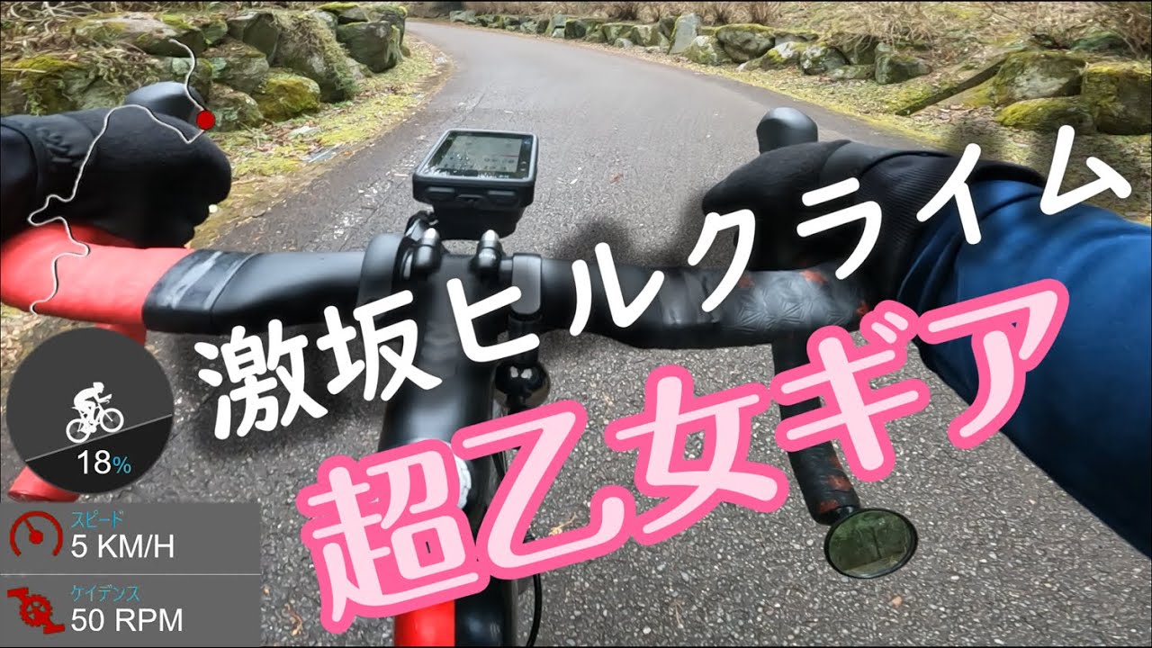 超乙女ギアで激坂ヒルクライム