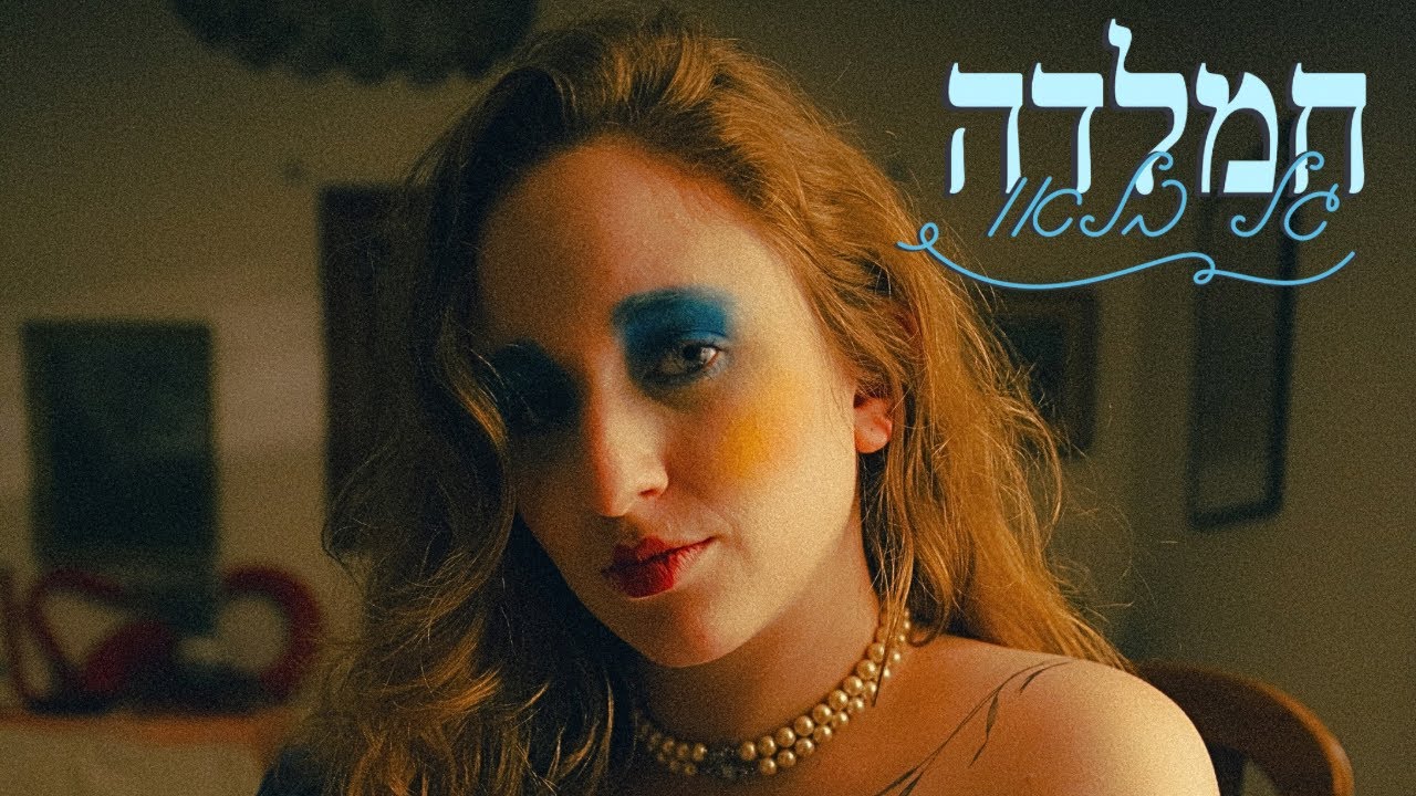 גל בלאו - חמלדה (אין לי כוח)