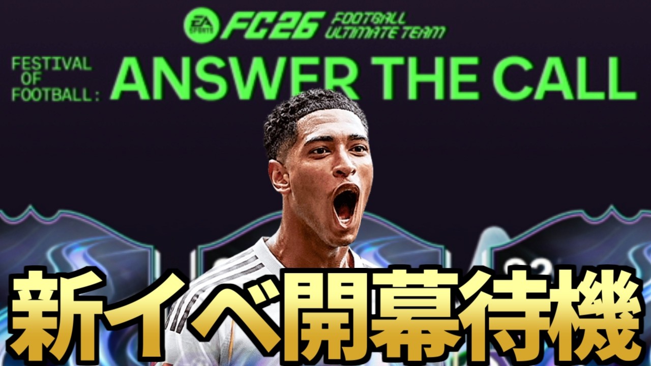新イベ！アンサーコール開幕待機【FC26】