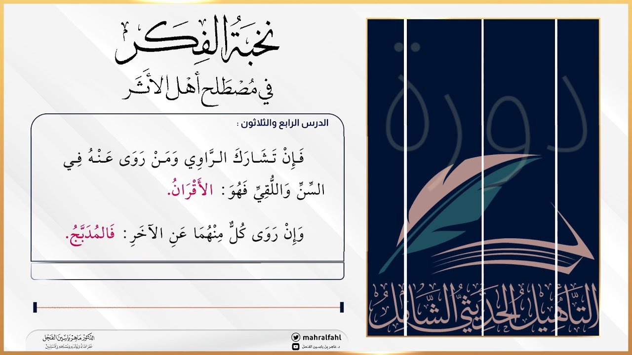 نخبة الفكر : (رواية الأقران والمدبج) الدرس الرابع والثلاثون .
