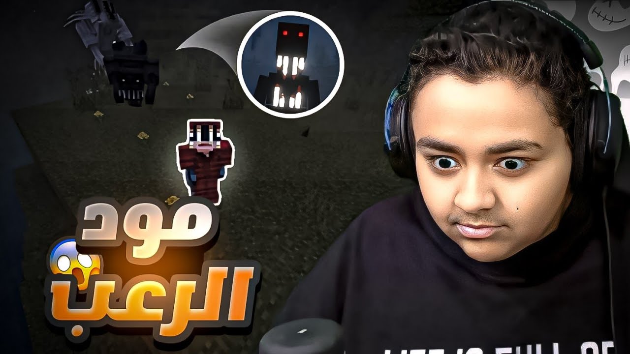 ماين كرافت مود الرعب مع فيصل 😯👌