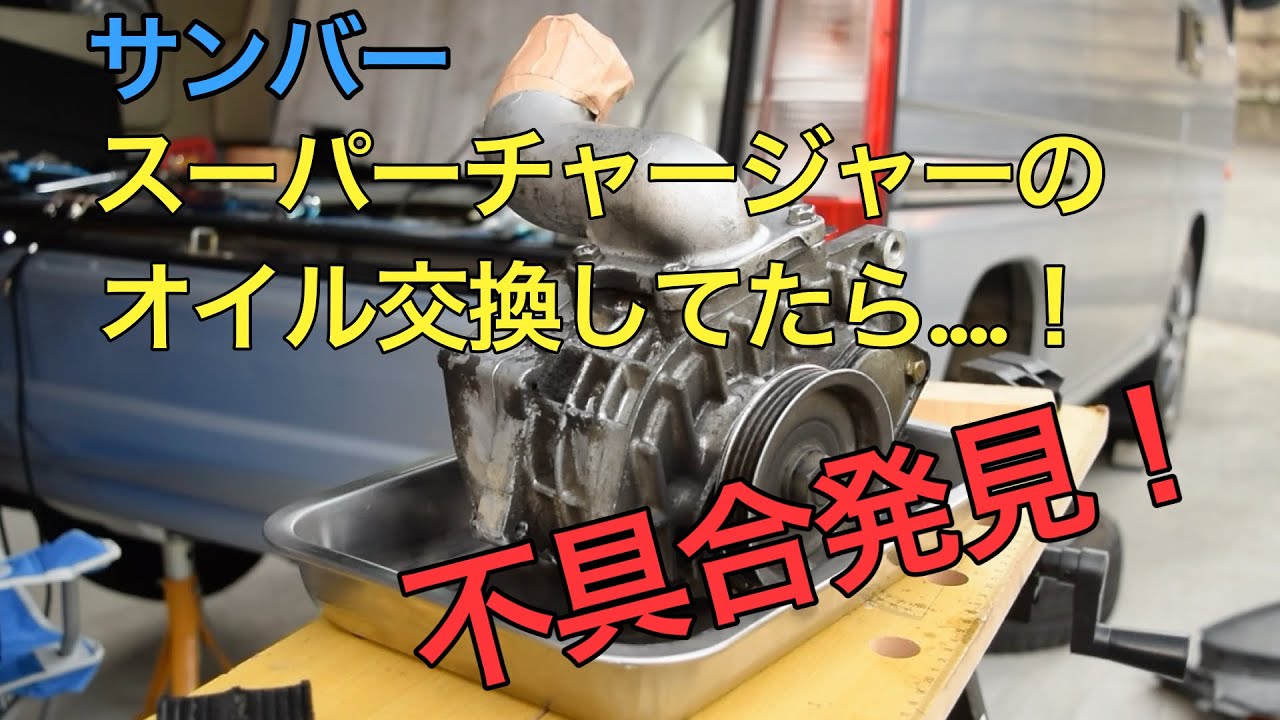 SUBARUサンバー　スーパーチャージャーオイル交換したら... 不具合発見！