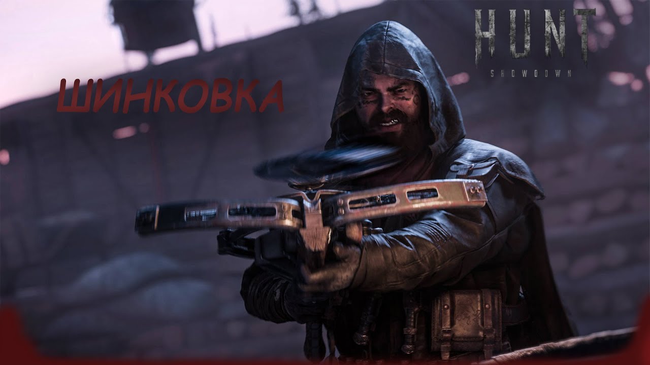 Я ВПЕРВЫЕ ПОПРОБОВАЛ это ОРУЖИЕ в Hunt Showdown 1896