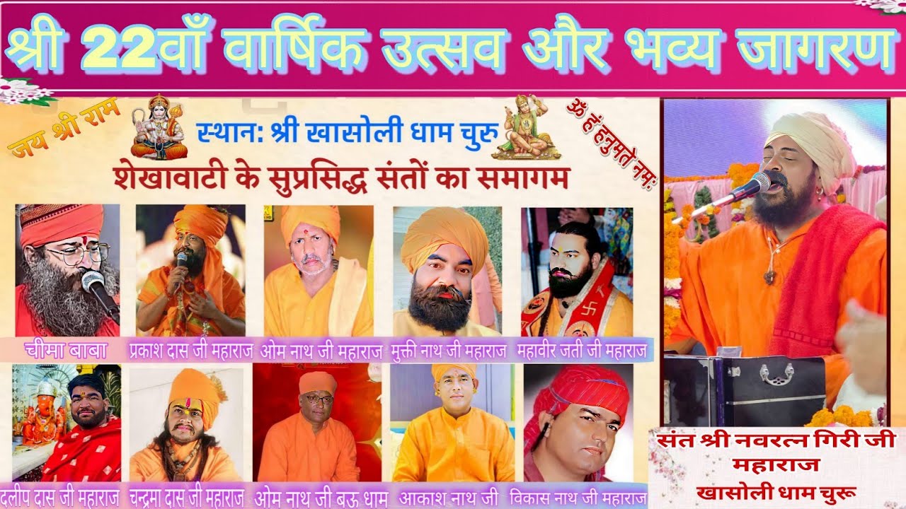 🛑LIVE🛑 22वाँ वार्षिक महोत्सव, श्री संकट मोचन बालाजी धाम,खासोली धाम🚩चूरू।संत श्री नवरतन गिरीजी महाराज
