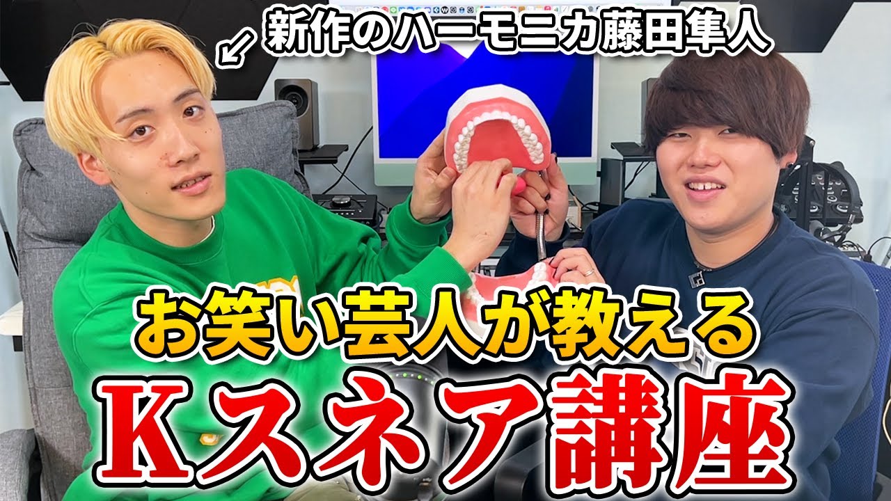 師匠は○○!? Rofuも認めたKスネア!! 新作のハーモニカ藤田が教える!! | 日本一が教えるヒューマンビートボックス講座 | #65