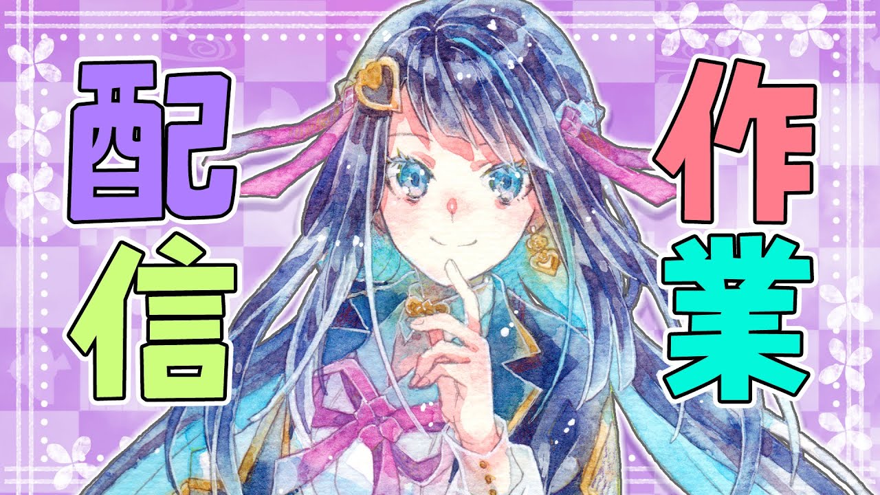 【作業配信】無言と独り言多めかも！