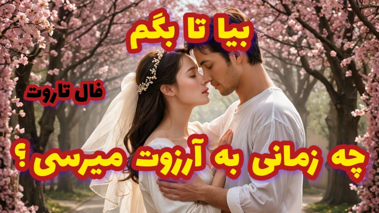 فال تاروت بیا تا بگم چه زمانی به آرزوت میرسی