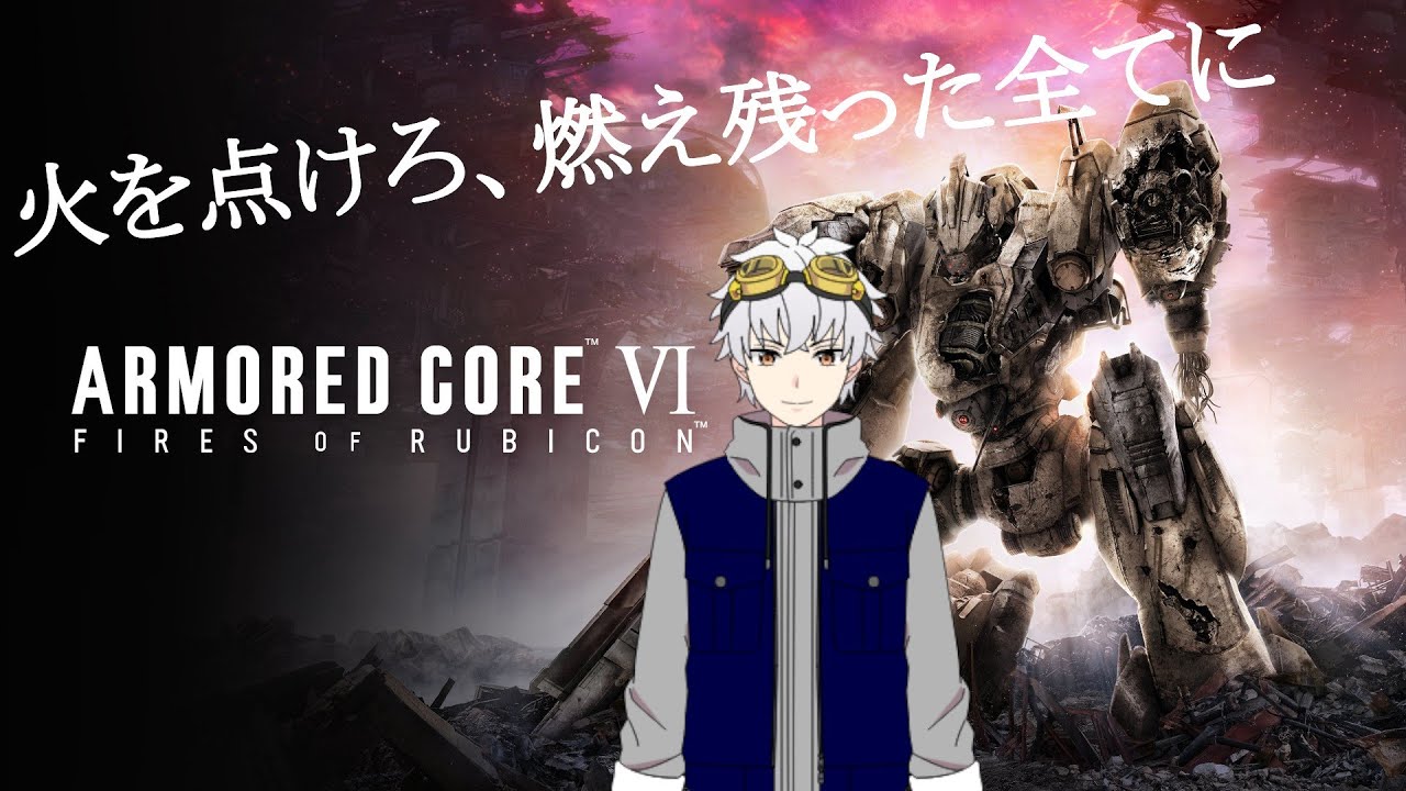 【ARMORED CORE VI FIRES OF RUBICON】近接戦好きなレイヴンが再びルビコンへ Part4【PS5】