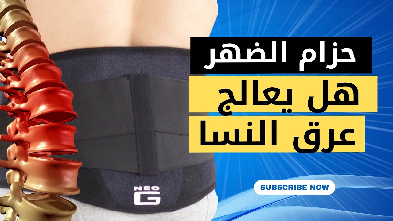 حزام الضهر: حل ذكي ولا كارثة هتندم عليها؟ 🤔🤔🤔🤔