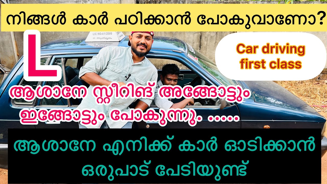 Car driving first class നിങ്ങൾ കാർ പഠിക്കാൻ പോകുവാണോ? ആശാനേ എനിക്ക് കാർ ഓടിക്കാൻ ഒരുപാട് പേടിയുണ്ട്
