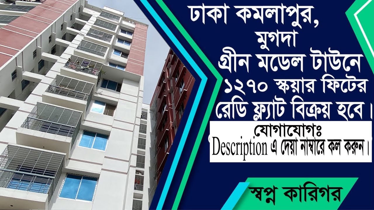 ঢাকা গ্রীন মডেল টাউনে ১২৭০ স্কয়ার ফিটের ফ্ল্যাট বিক্রয় হবে | Flat for Sale in Green Model Town Dhaka