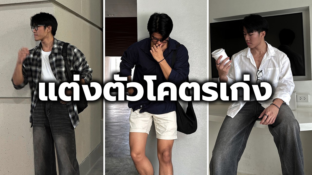 วิธี‘แต่งตัวโคตรดูดี‘จนคนหยุดมองไม่ได้ (8 เทคนิคแต่งตัว)