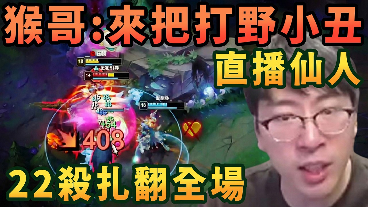 【猴哥速看】不愧是直播天才！猴哥掏出打野小丑，家都要沒了，奇蹟行者還在刷野，22殺扎翻全場！✨猴哥錄播 📁20260213 - 第二集┃蘭林漢