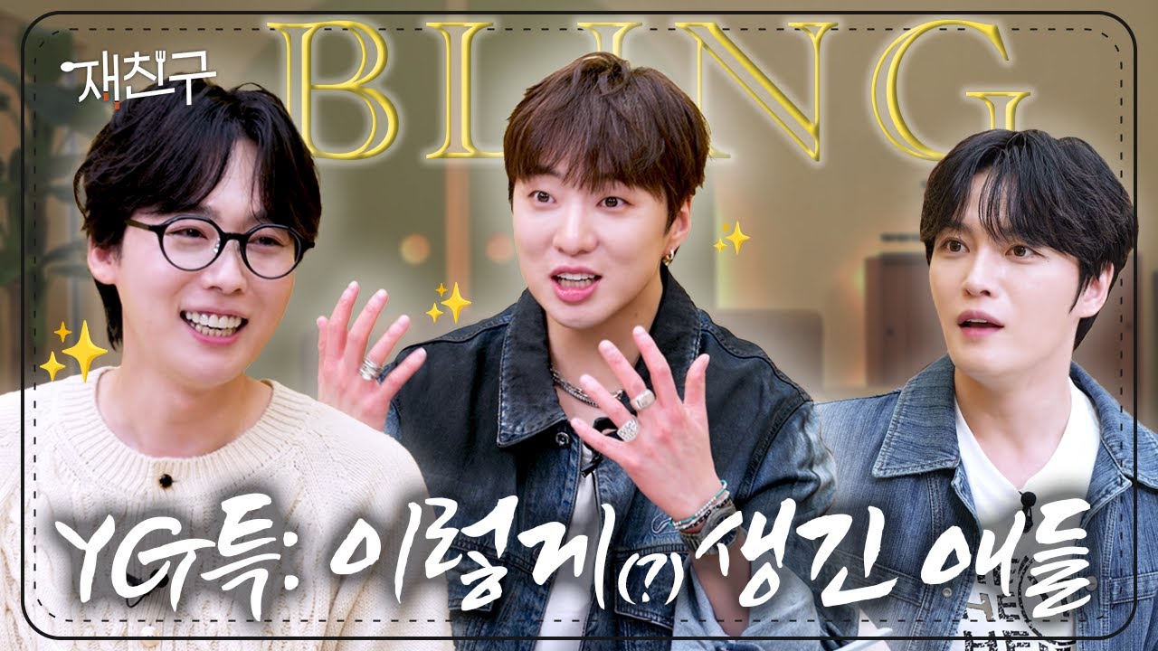 [SUB] 마포구에서 이렇게 생긴 애들 마주치면 YG ｜ 재친구 Ep.73 ｜위너 김재중