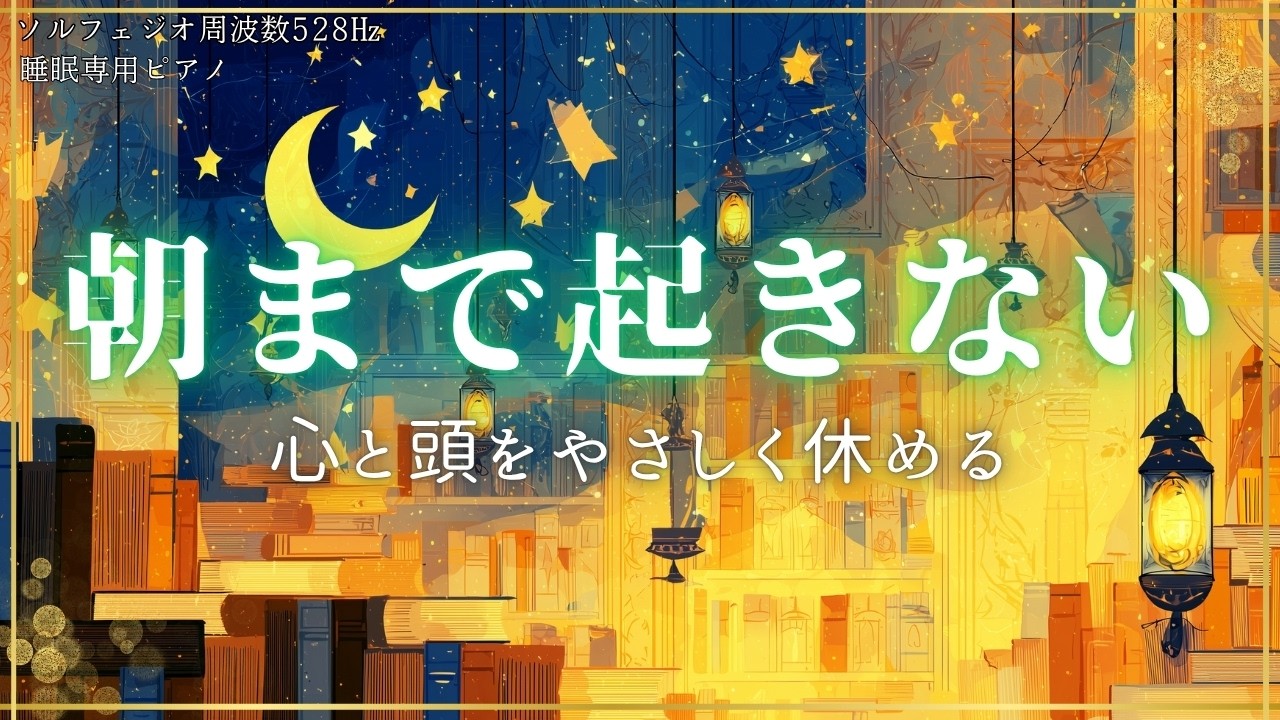 【ストレスを忘れる】安心して眠る為の睡眠ピアノ｜A piano for sleeping that will help you sleep peacefully